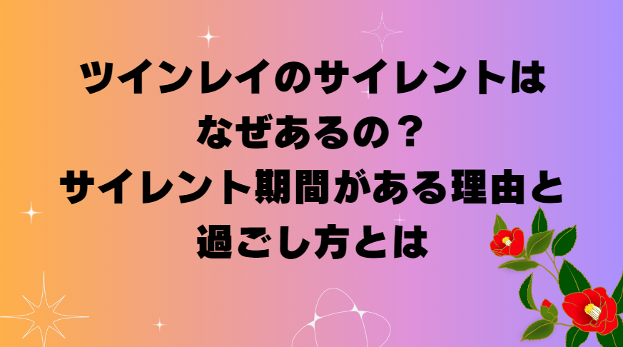 ツインレイのサイレントはなぜあるの？サイレント期間がある理由と過ごし方とは