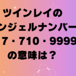 ツインレイのエンジェルナンバー717・710・9999の意味は?
