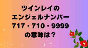 ツインレイのエンジェルナンバー717・710・9999の意味は？