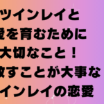 ツインレイと愛を育むために大切なこと！手放すことが大事なツインレイの恋愛