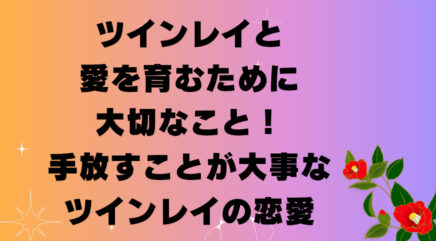 ツインレイと愛を育むために大切なこと！手放すことが大事なツインレイの恋愛