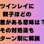 ツインレイに親子ほどの年齢差がある意味は?その対処法もパターン別に解説