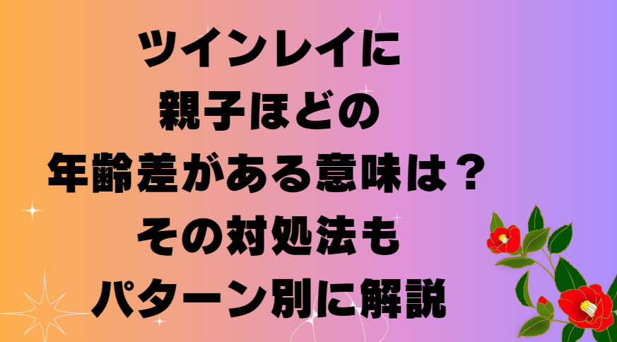 ツインレイに親子ほどの年齢差がある意味は？その対処法もパターン別に解説