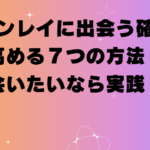 ツインレイに出会う確率を高める７つの方法！会いたいなら実践！